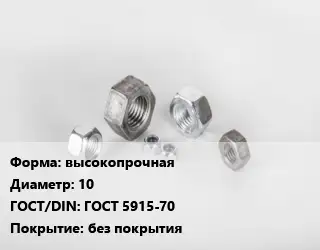 Гайка высокопрочная D=10 ГОСТ 5915-70 без покрытия